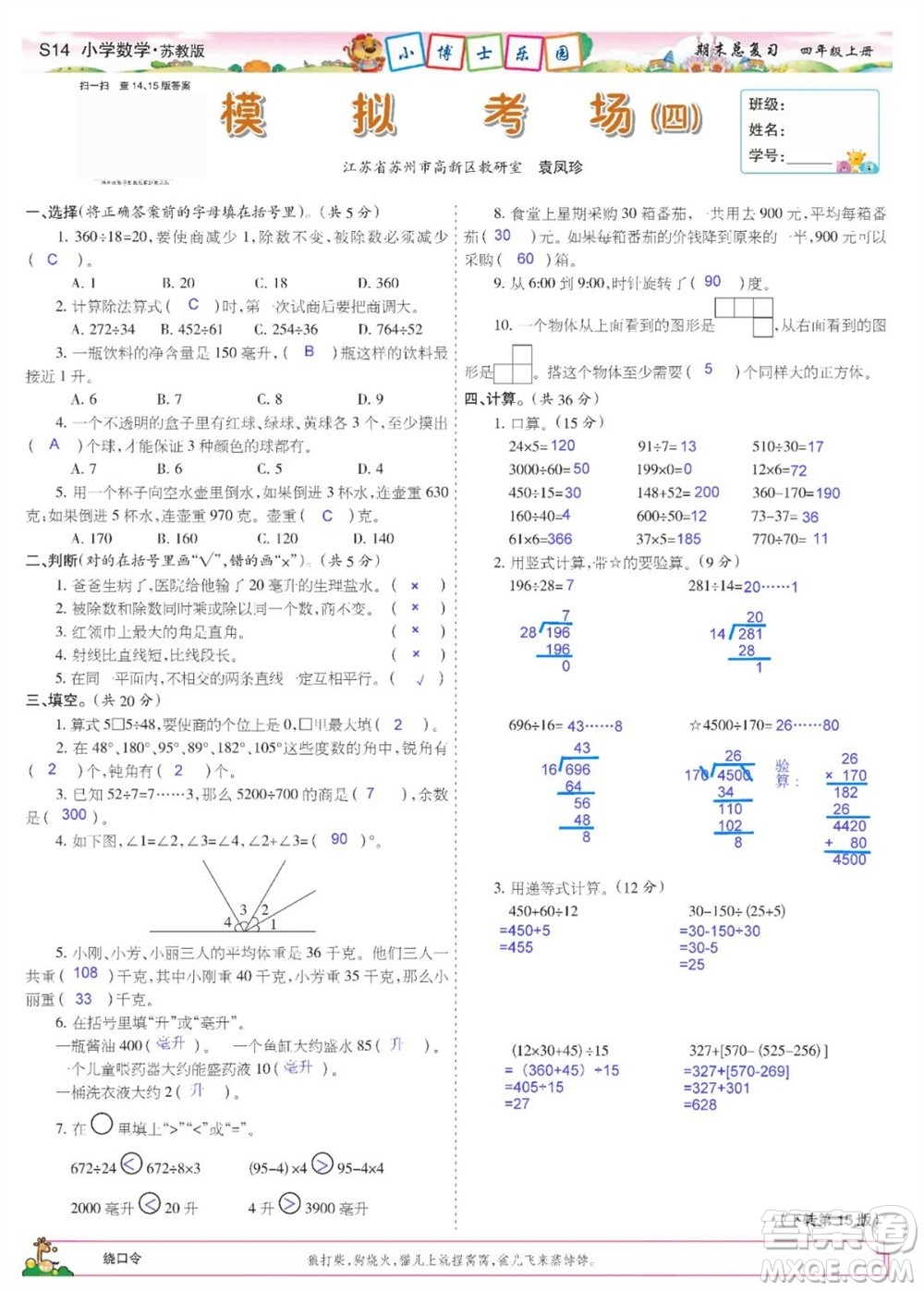 2023年秋少年智力開發(fā)報四年級數(shù)學上冊蘇教版期末總復習合刊參考答案