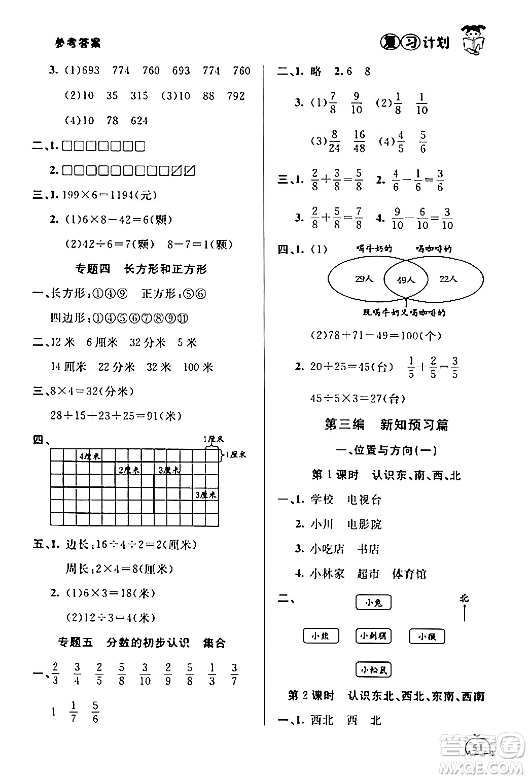 延邊大學(xué)出版社2024品至教育假期復(fù)習(xí)計(jì)劃期末寒假銜接三年級(jí)數(shù)學(xué)人教版答案