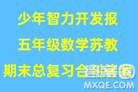 2023年秋少年智力開發(fā)報五年級數(shù)學上冊蘇教版期末總復(fù)習合刊參考答案