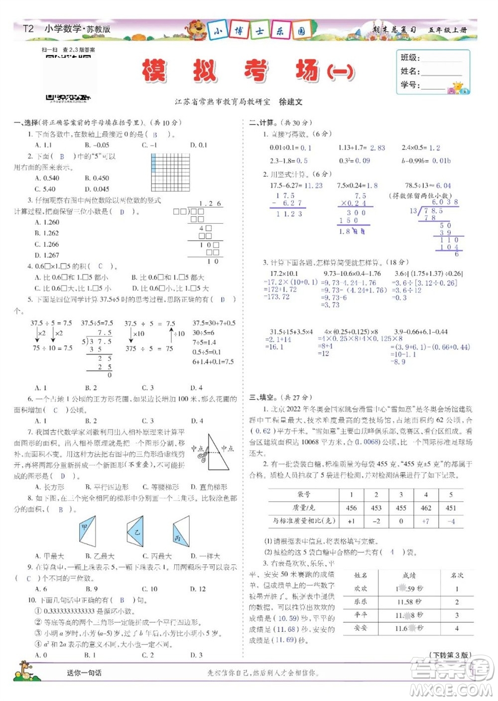 2023年秋少年智力開發(fā)報五年級數(shù)學上冊蘇教版期末總復(fù)習合刊參考答案