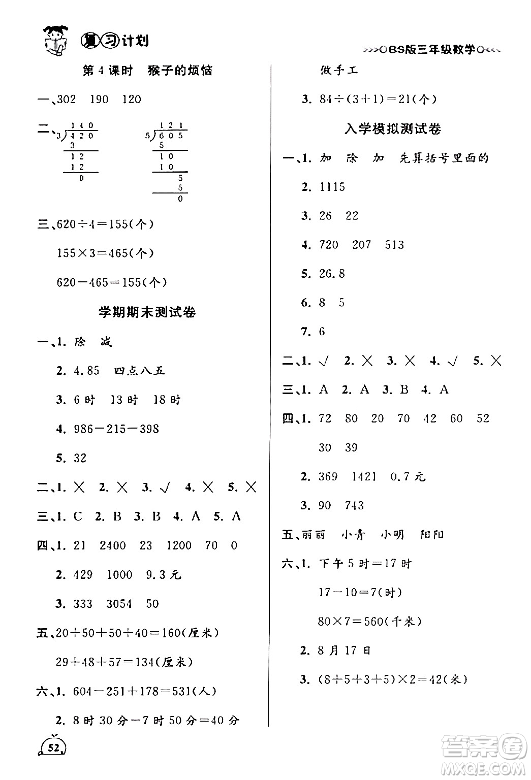 吉林教育出版社2024品至教育假期復(fù)習(xí)計(jì)劃期末寒假銜接三年級(jí)數(shù)學(xué)北師大版答案