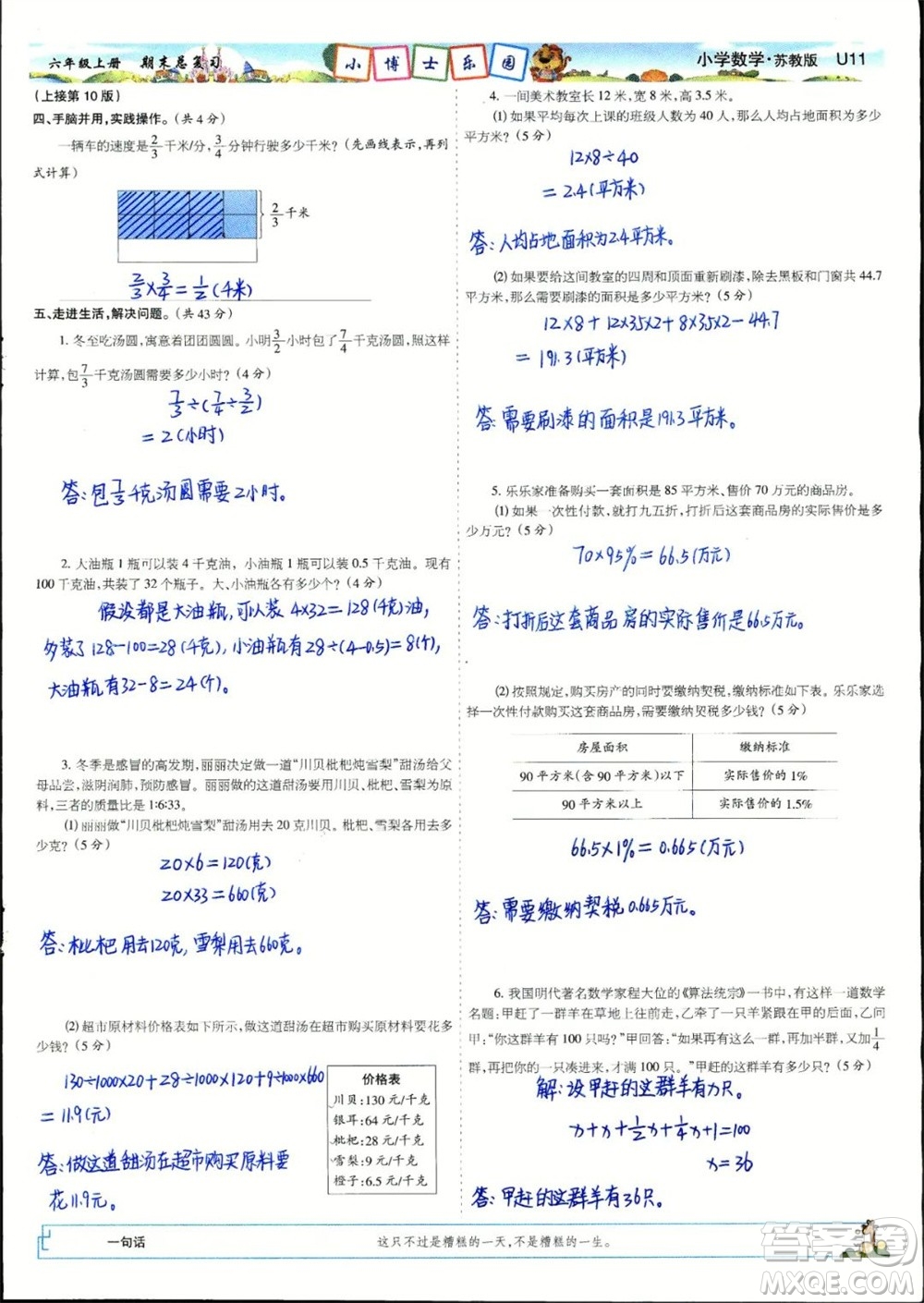 2023年秋少年智力開發(fā)報六年級數(shù)學上冊蘇教版期末總復習合刊參考答案