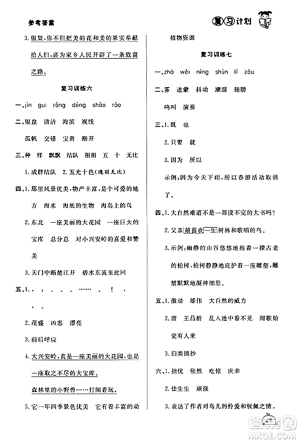 延邊大學(xué)出版社2024品至教育假期復(fù)習(xí)計(jì)劃期末寒假銜接三年級(jí)語(yǔ)文人教版答案