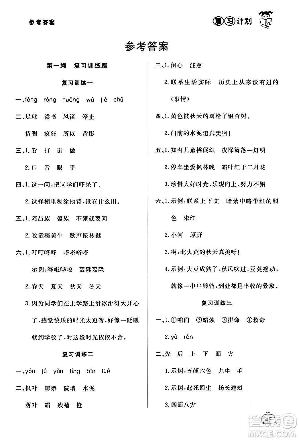 延邊大學(xué)出版社2024品至教育假期復(fù)習(xí)計(jì)劃期末寒假銜接三年級(jí)語(yǔ)文人教版答案