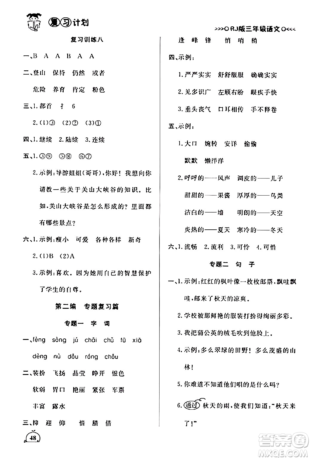 延邊大學(xué)出版社2024品至教育假期復(fù)習(xí)計(jì)劃期末寒假銜接三年級(jí)語(yǔ)文人教版答案