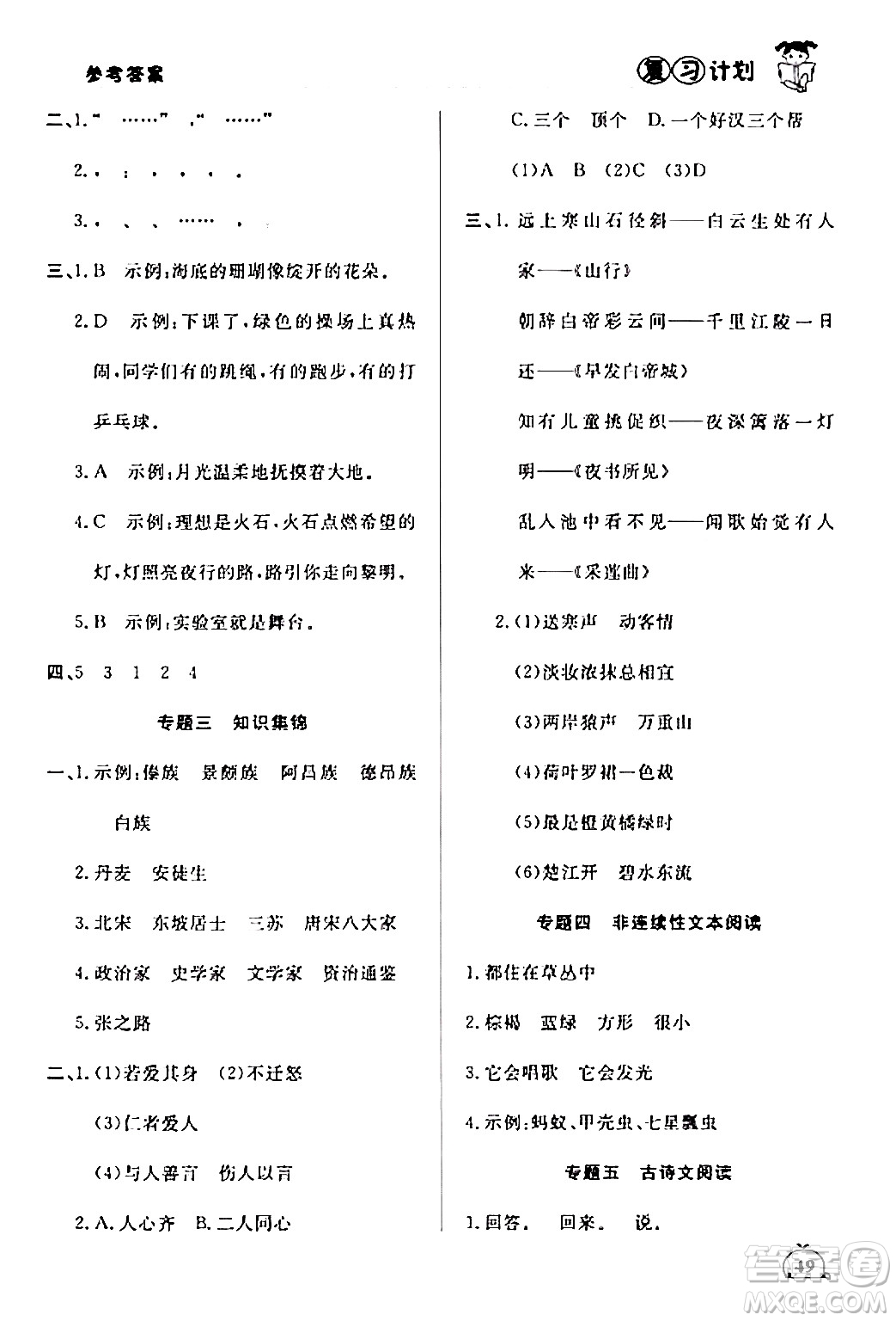 延邊大學(xué)出版社2024品至教育假期復(fù)習(xí)計(jì)劃期末寒假銜接三年級(jí)語(yǔ)文人教版答案