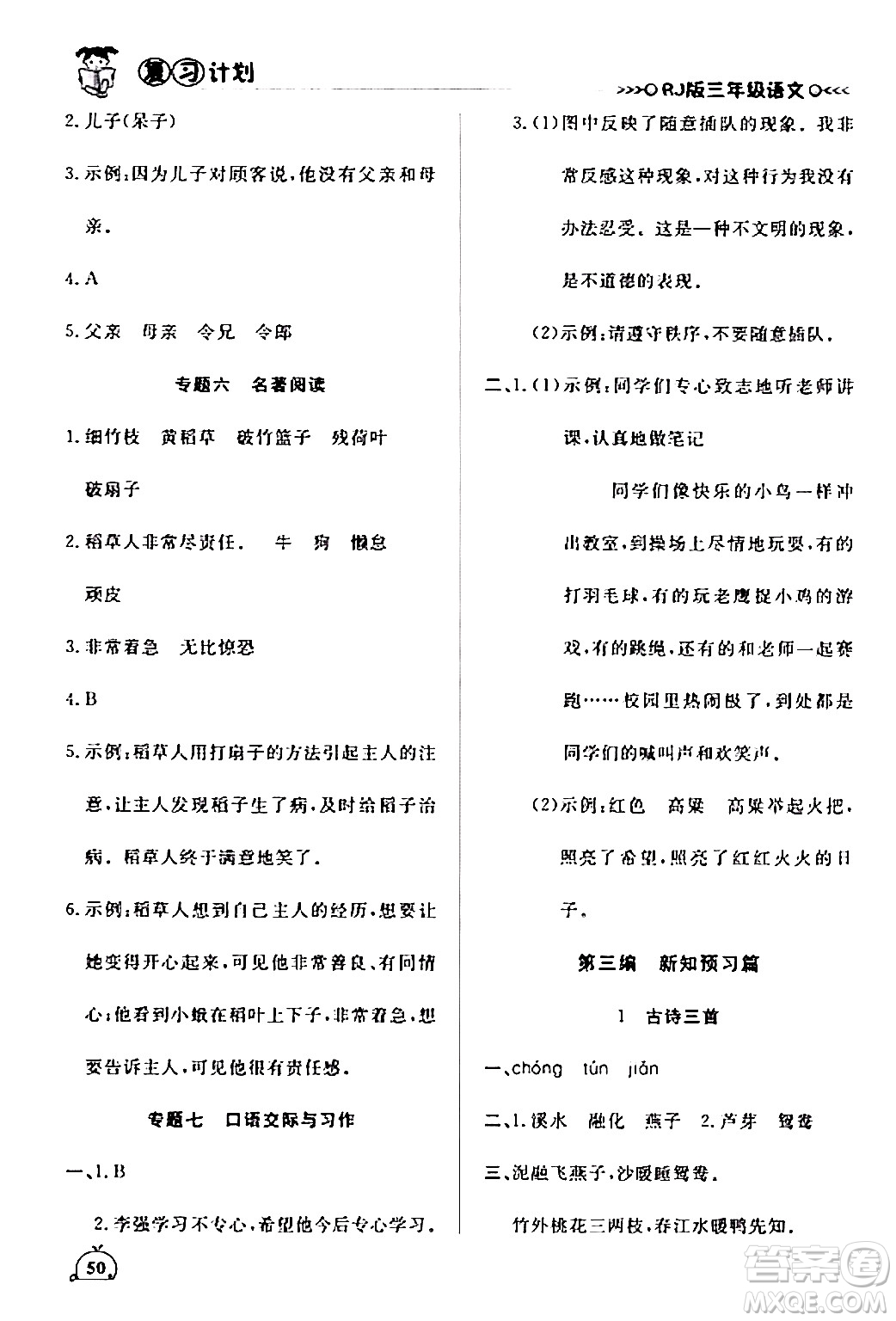 延邊大學(xué)出版社2024品至教育假期復(fù)習(xí)計(jì)劃期末寒假銜接三年級(jí)語(yǔ)文人教版答案