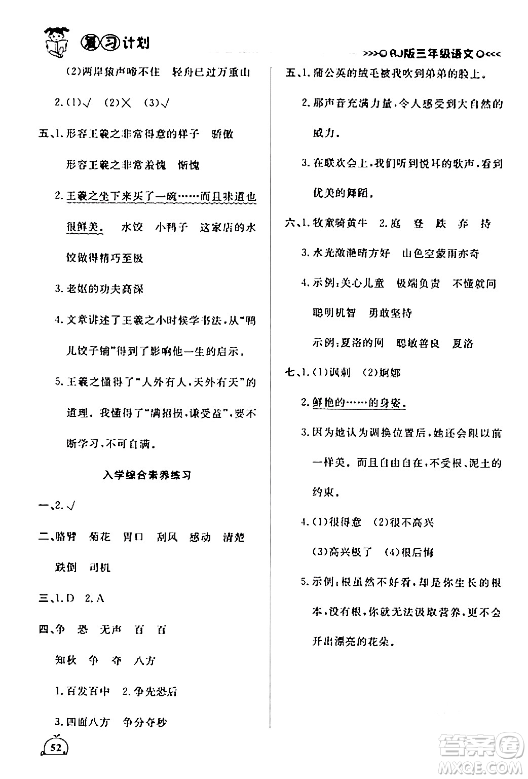 延邊大學(xué)出版社2024品至教育假期復(fù)習(xí)計(jì)劃期末寒假銜接三年級(jí)語(yǔ)文人教版答案