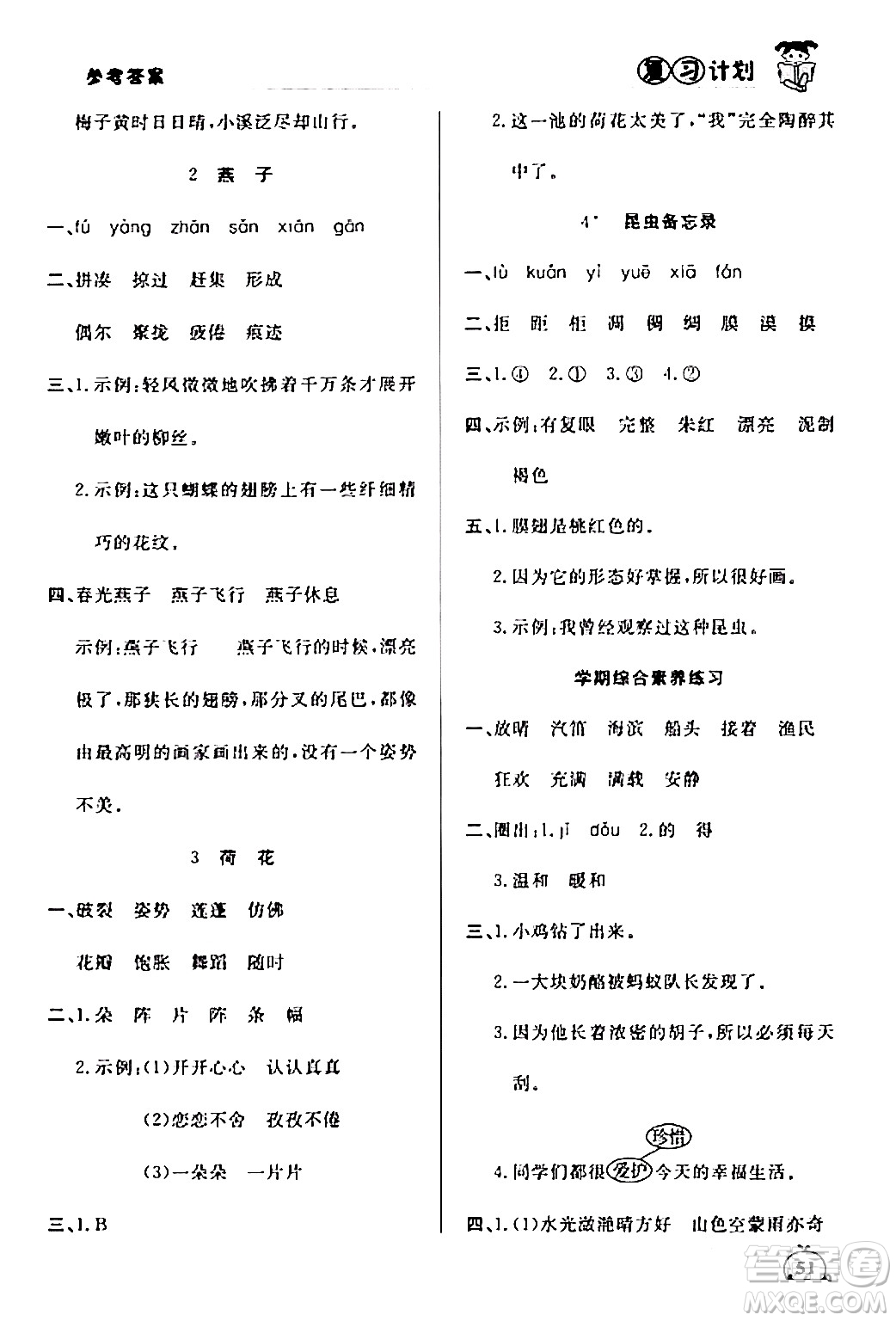 延邊大學(xué)出版社2024品至教育假期復(fù)習(xí)計(jì)劃期末寒假銜接三年級(jí)語(yǔ)文人教版答案