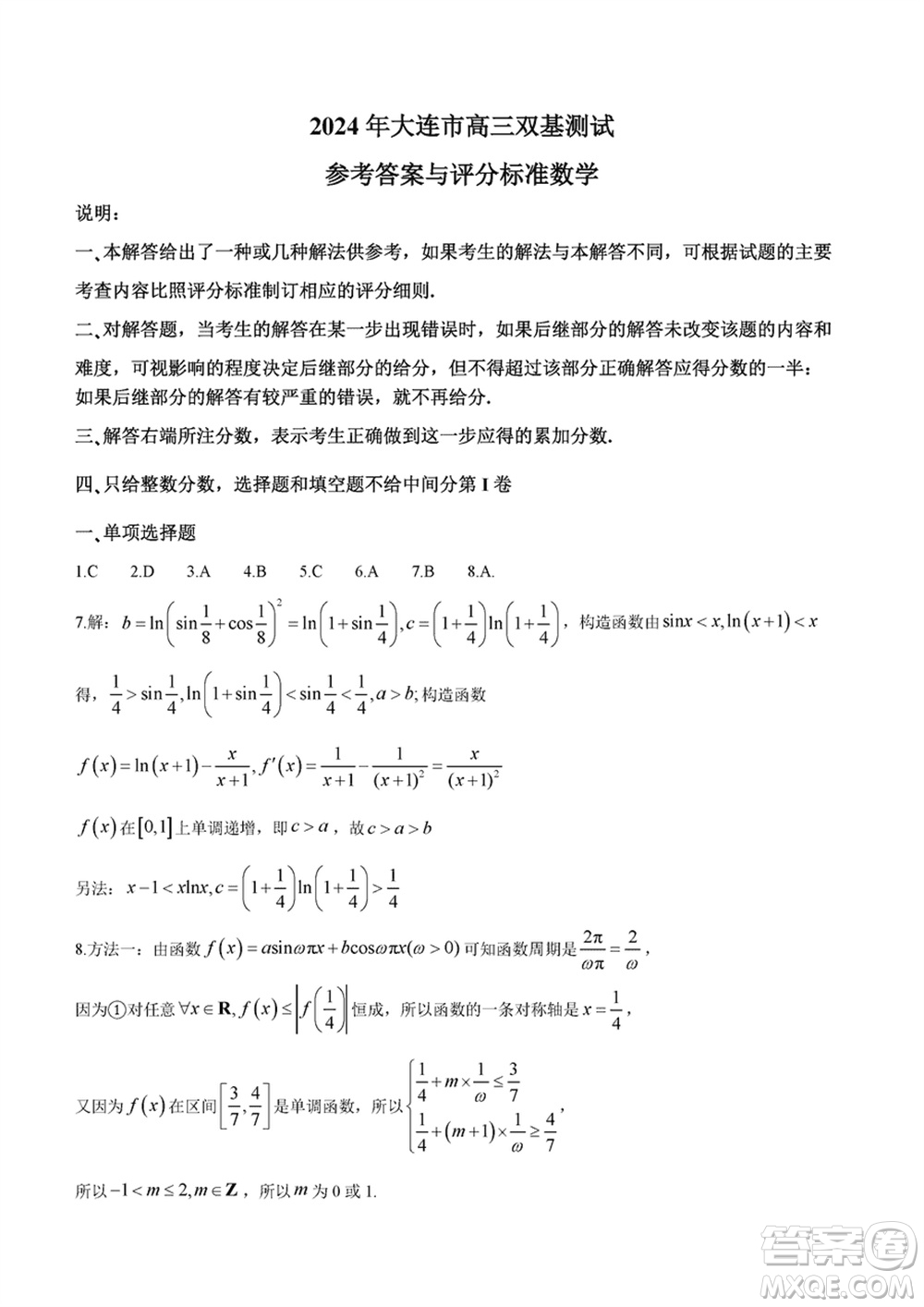 2024年大連市高三上學(xué)期1月份雙基測(cè)試數(shù)學(xué)參考答案