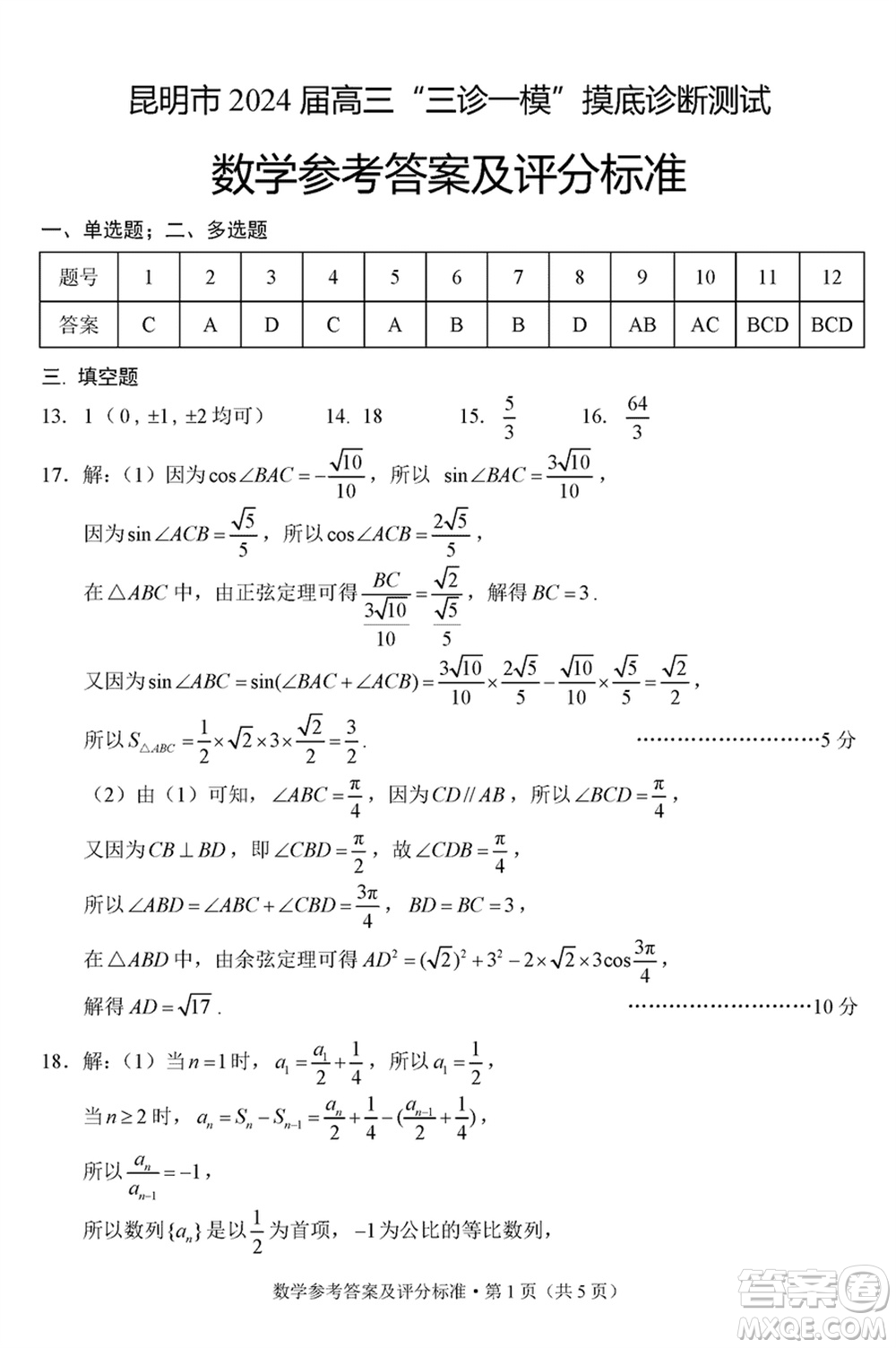 昆明市2024屆高三上學(xué)期三診一模摸底診斷測試數(shù)學(xué)參考答案