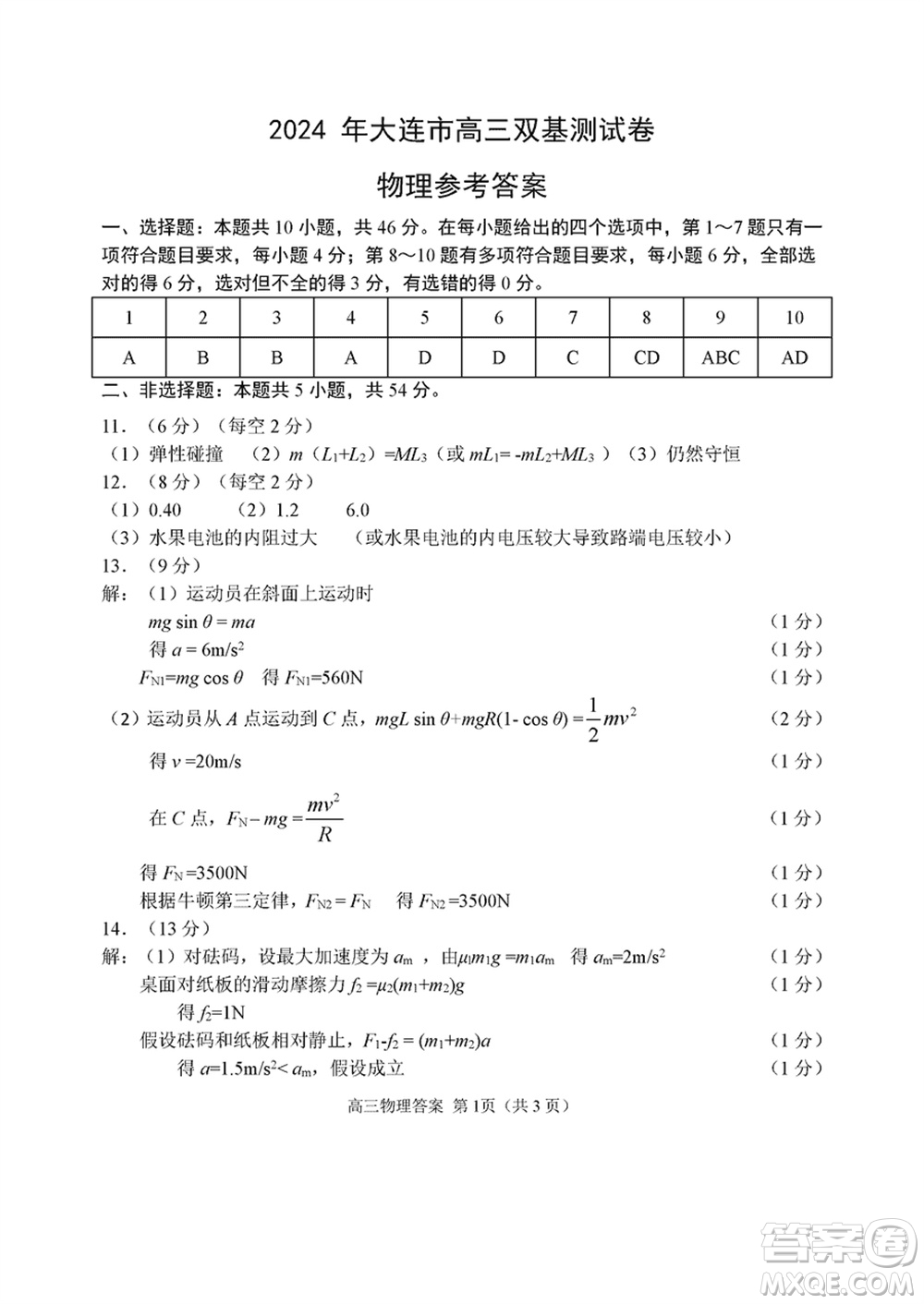 2024年大連市高三上學(xué)期1月份雙基測(cè)試物理參考答案