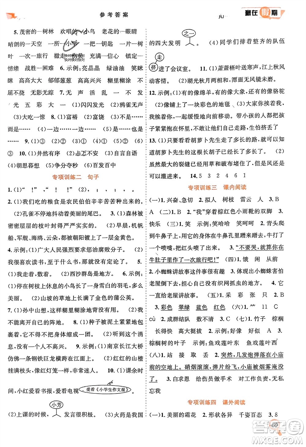 合肥工業(yè)大學(xué)出版社2024贏在假期期末+寒假三年級語文人教版參考答案