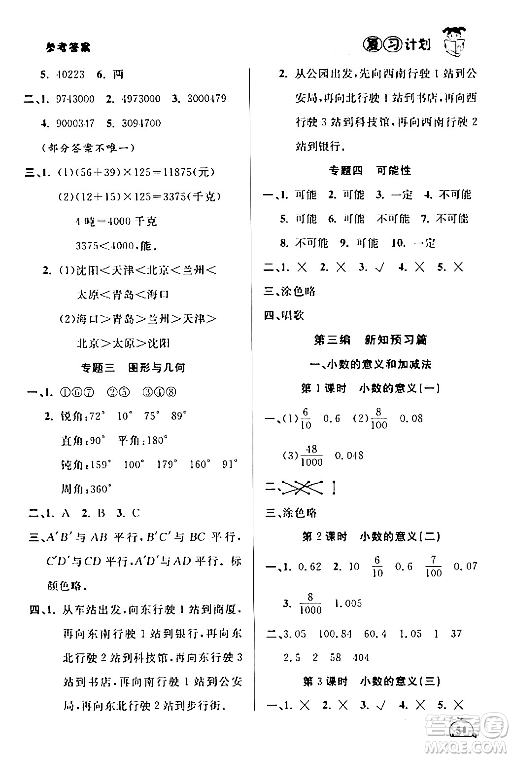 吉林教育出版社2024品至教育假期復(fù)習(xí)計(jì)劃期末寒假銜接四年級(jí)數(shù)學(xué)北師大版答案