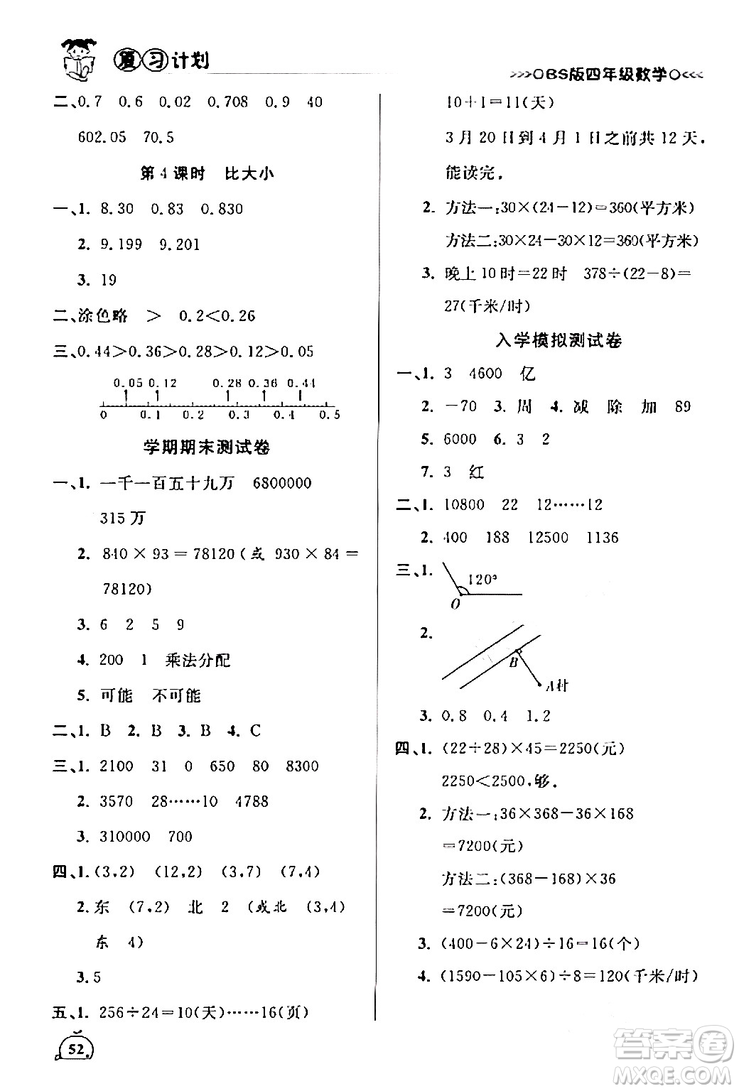 吉林教育出版社2024品至教育假期復(fù)習(xí)計(jì)劃期末寒假銜接四年級(jí)數(shù)學(xué)北師大版答案