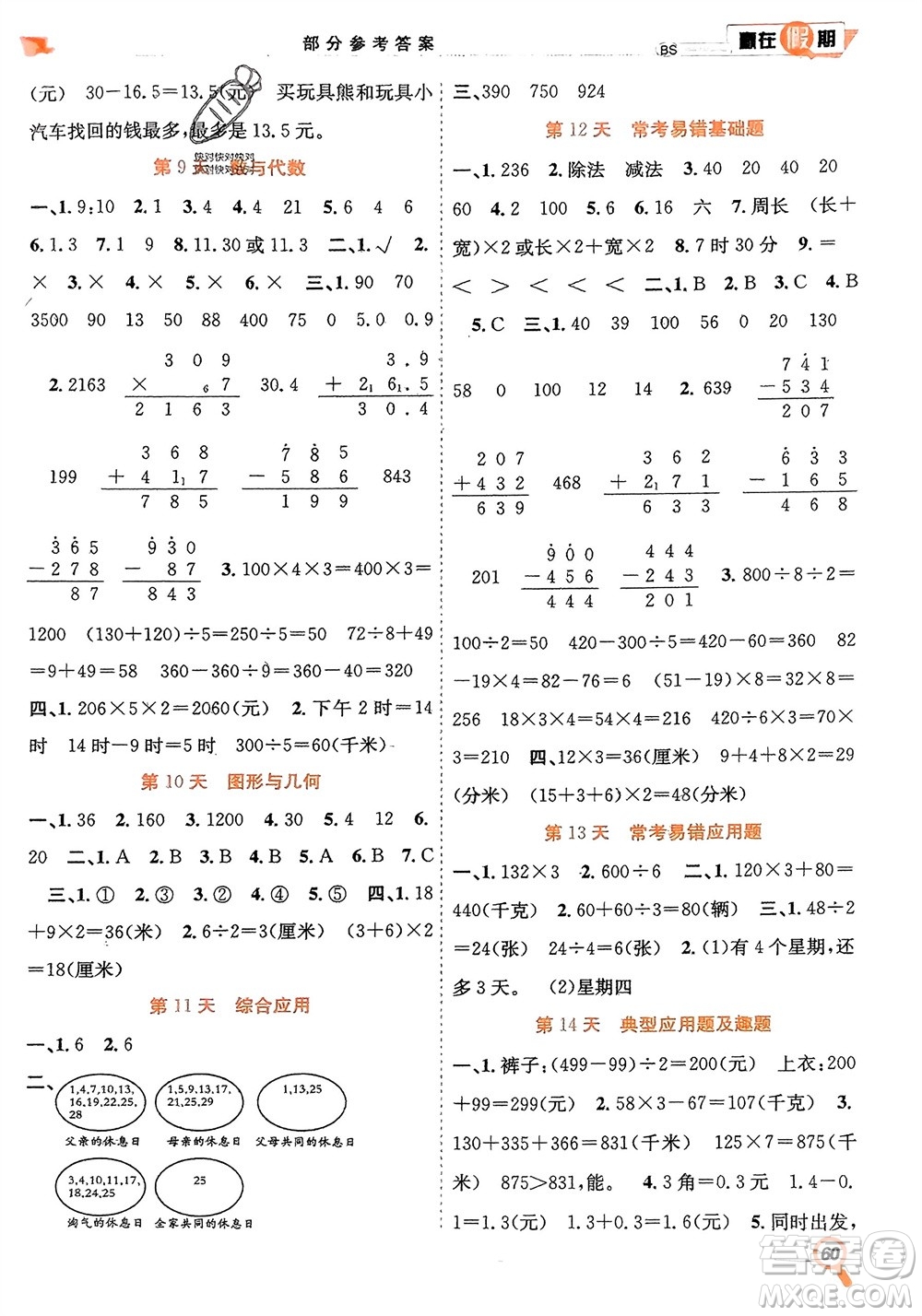 合肥工業(yè)大學(xué)出版社2024贏在假期期末+寒假三年級(jí)數(shù)學(xué)北師大版參考答案