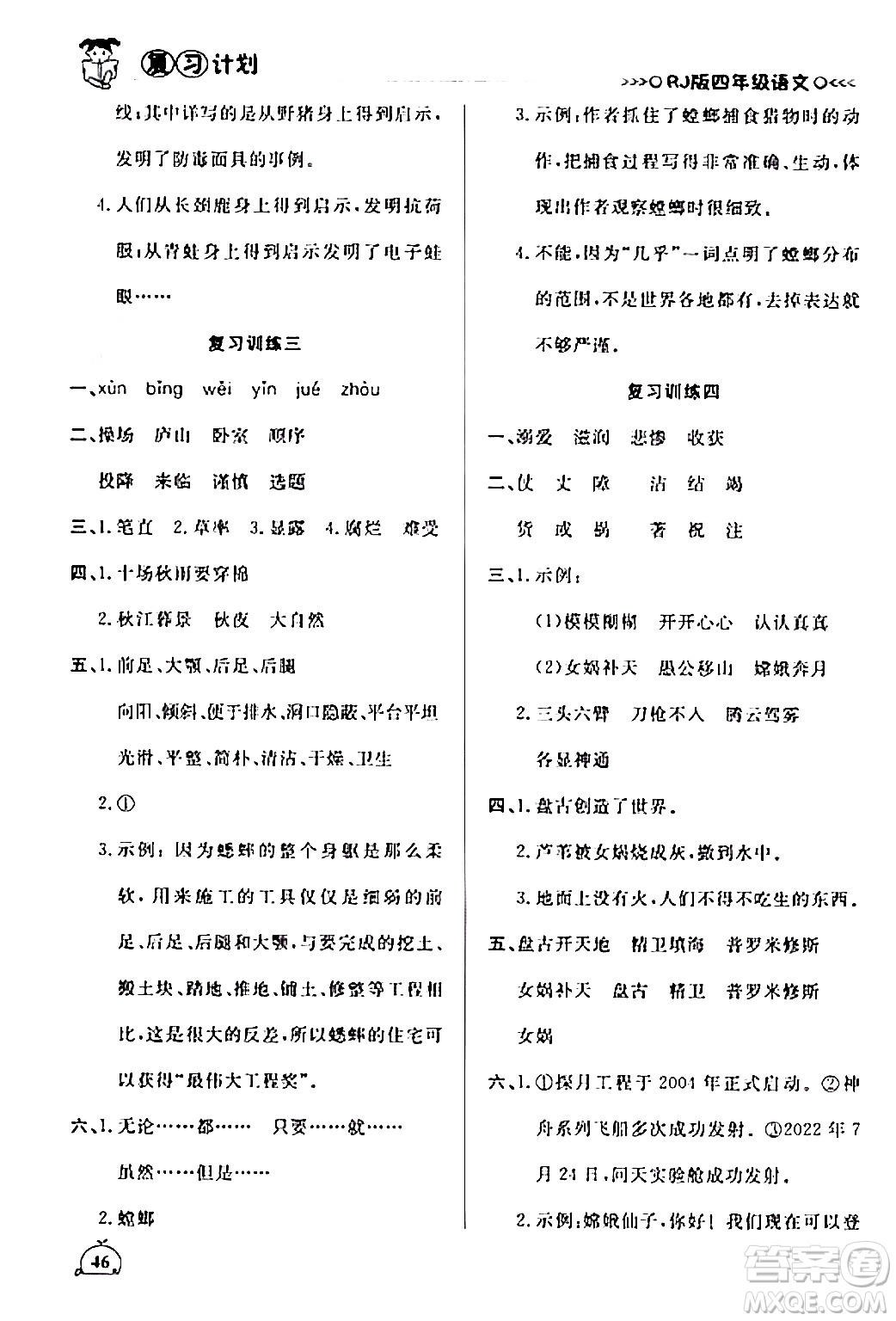 延邊大學(xué)出版社2024品至教育假期復(fù)習(xí)計(jì)劃期末寒假銜接四年級(jí)語(yǔ)文人教版答案