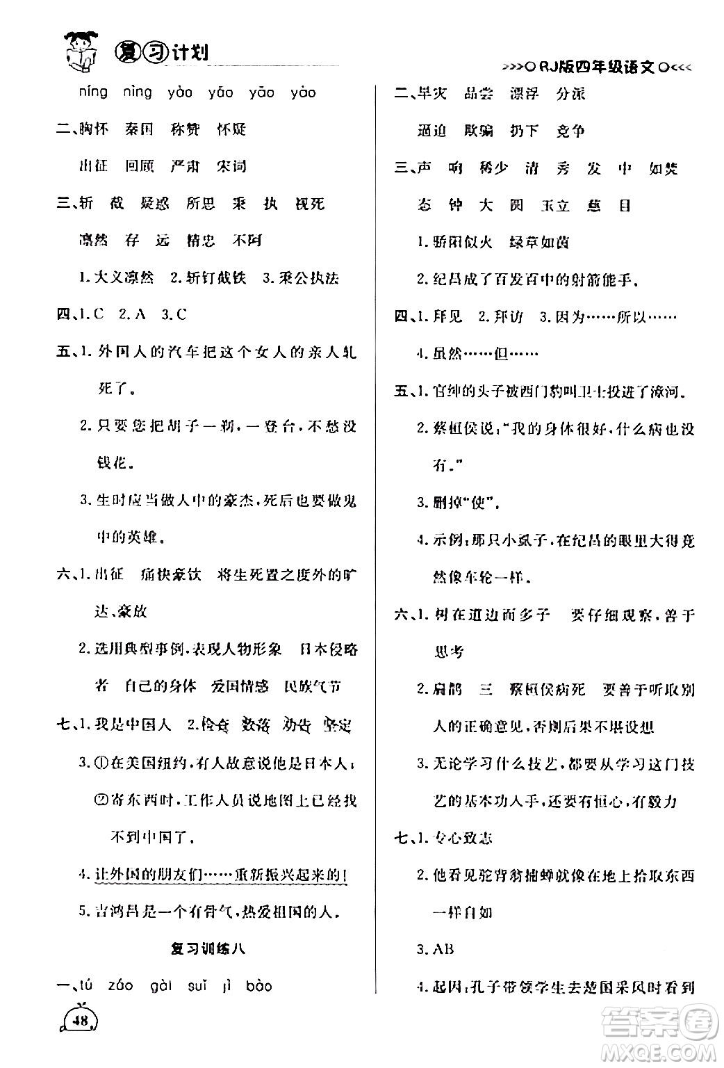 延邊大學(xué)出版社2024品至教育假期復(fù)習(xí)計(jì)劃期末寒假銜接四年級(jí)語(yǔ)文人教版答案