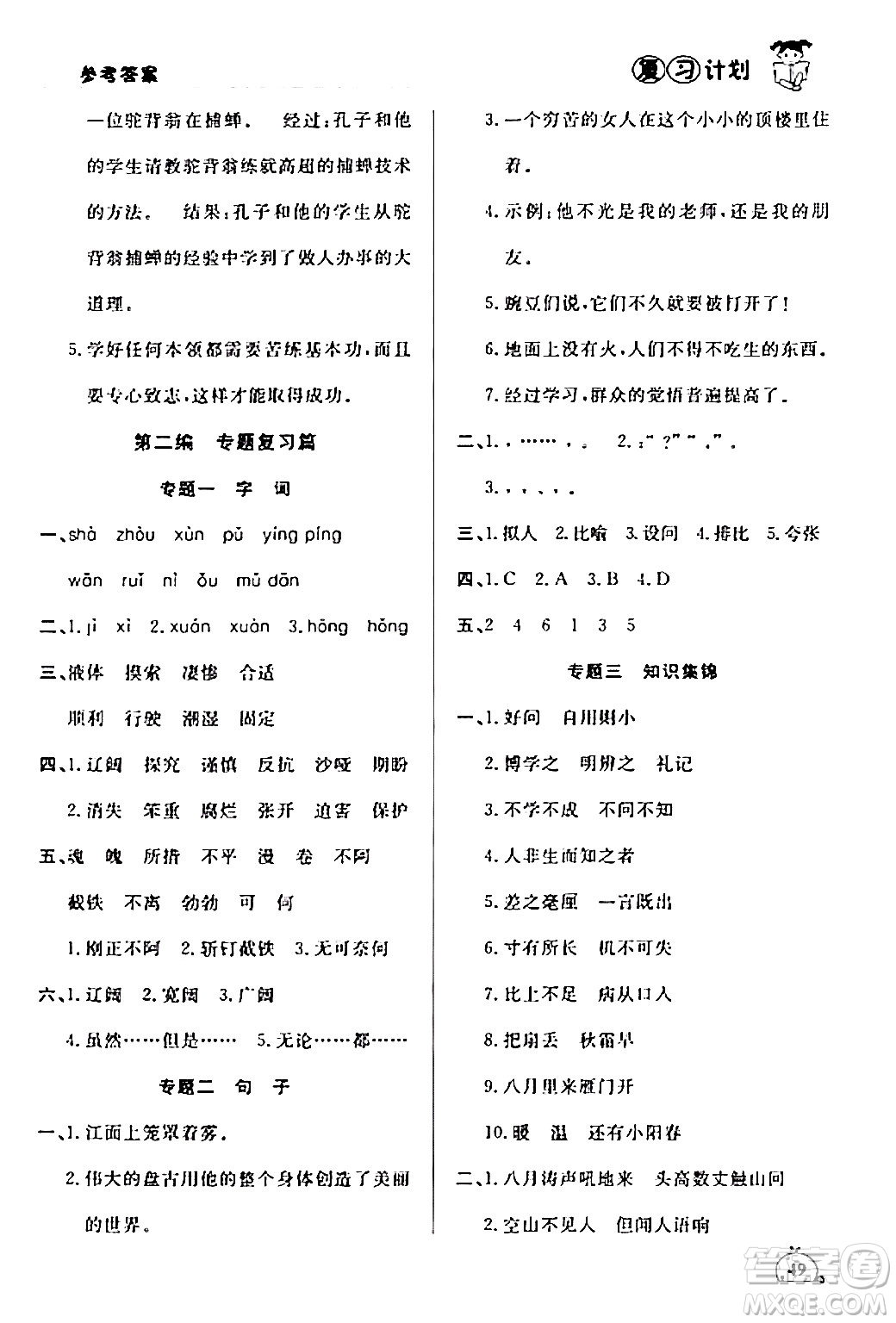 延邊大學(xué)出版社2024品至教育假期復(fù)習(xí)計(jì)劃期末寒假銜接四年級(jí)語(yǔ)文人教版答案