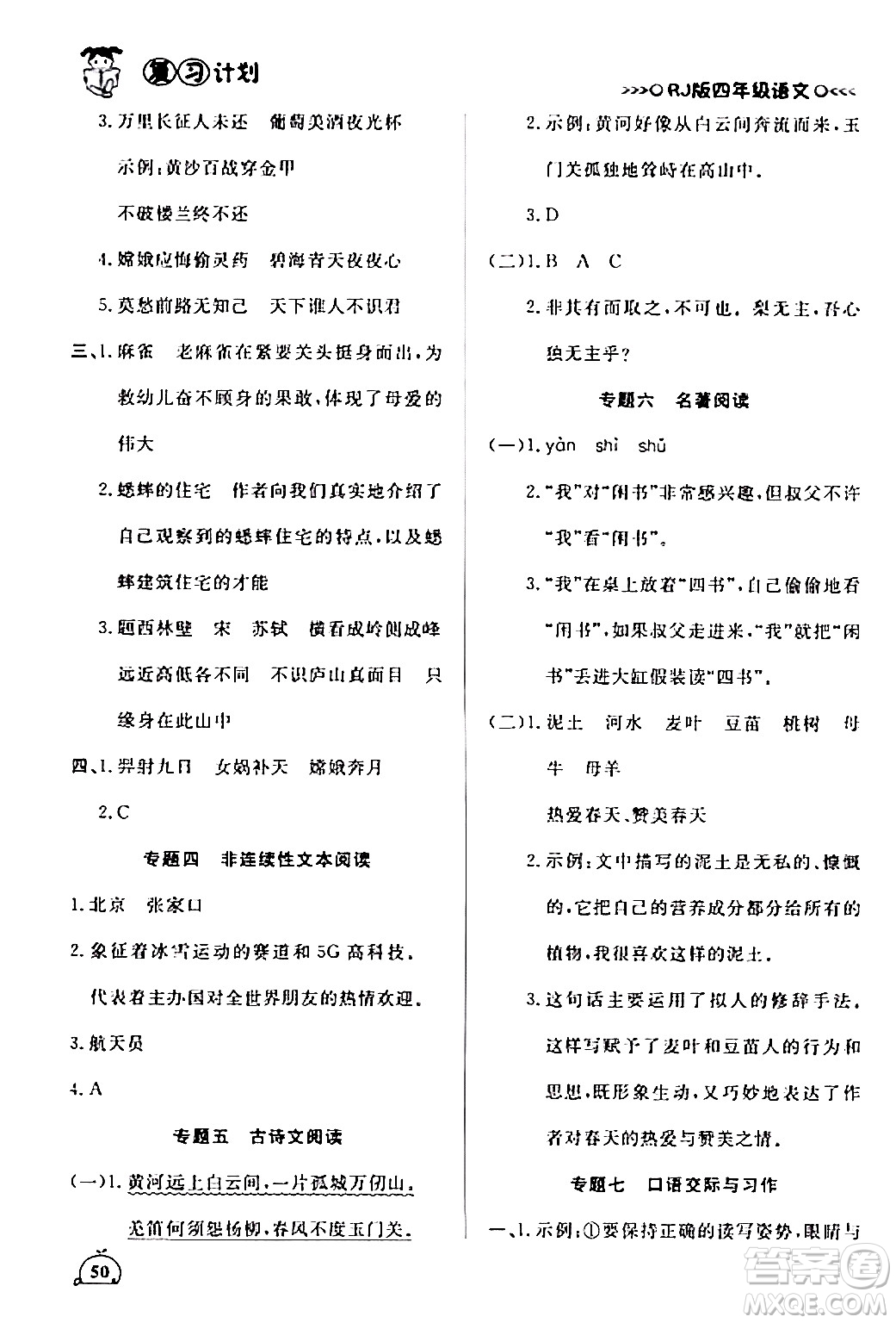 延邊大學(xué)出版社2024品至教育假期復(fù)習(xí)計(jì)劃期末寒假銜接四年級(jí)語(yǔ)文人教版答案