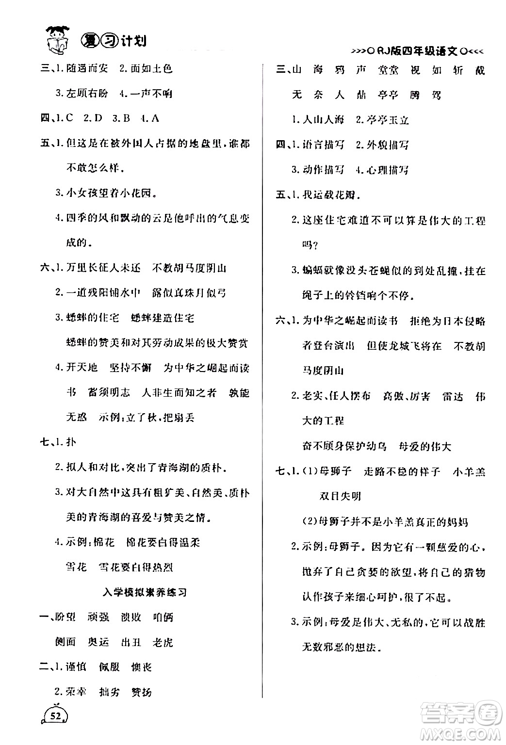 延邊大學(xué)出版社2024品至教育假期復(fù)習(xí)計(jì)劃期末寒假銜接四年級(jí)語(yǔ)文人教版答案