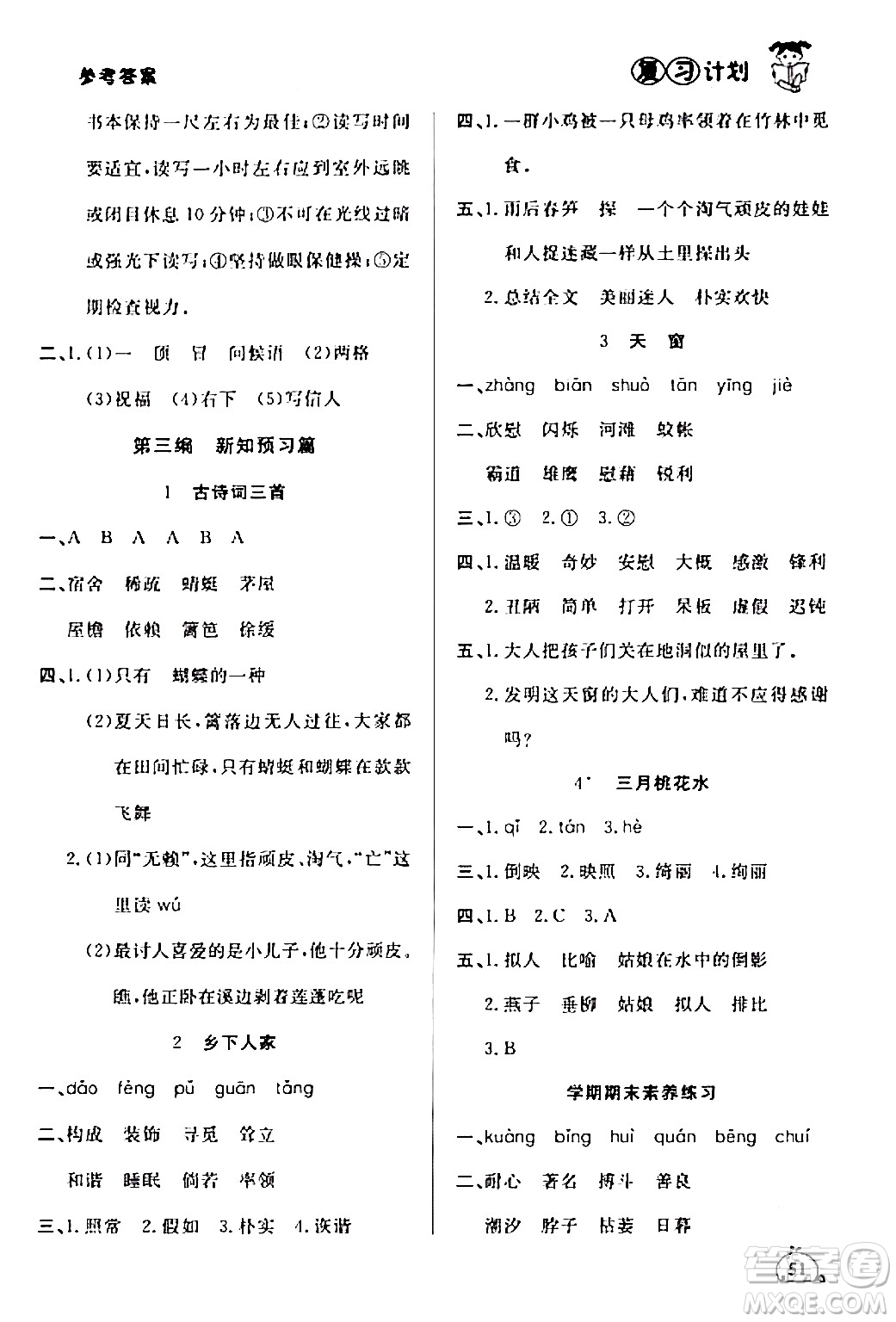 延邊大學(xué)出版社2024品至教育假期復(fù)習(xí)計(jì)劃期末寒假銜接四年級(jí)語(yǔ)文人教版答案