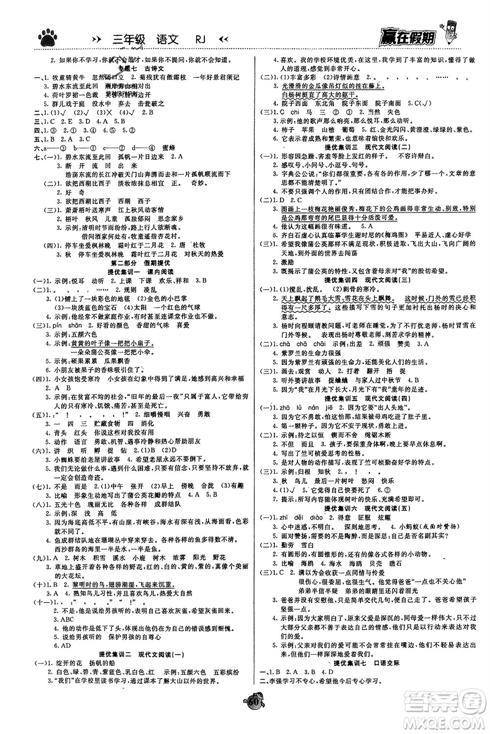 鄭州大學出版社2024贏在假期銜接優(yōu)化訓練三年級語文人教版參考答案