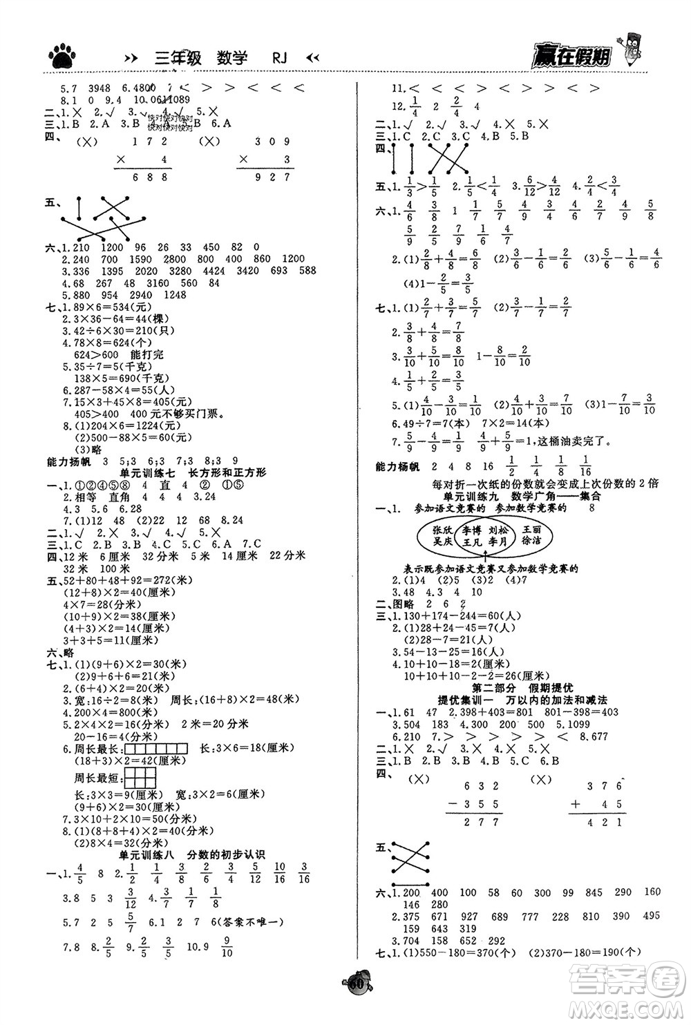 天津科學技術出版社2024贏在假期銜接優(yōu)化訓練三年級數(shù)學人教版參考答案