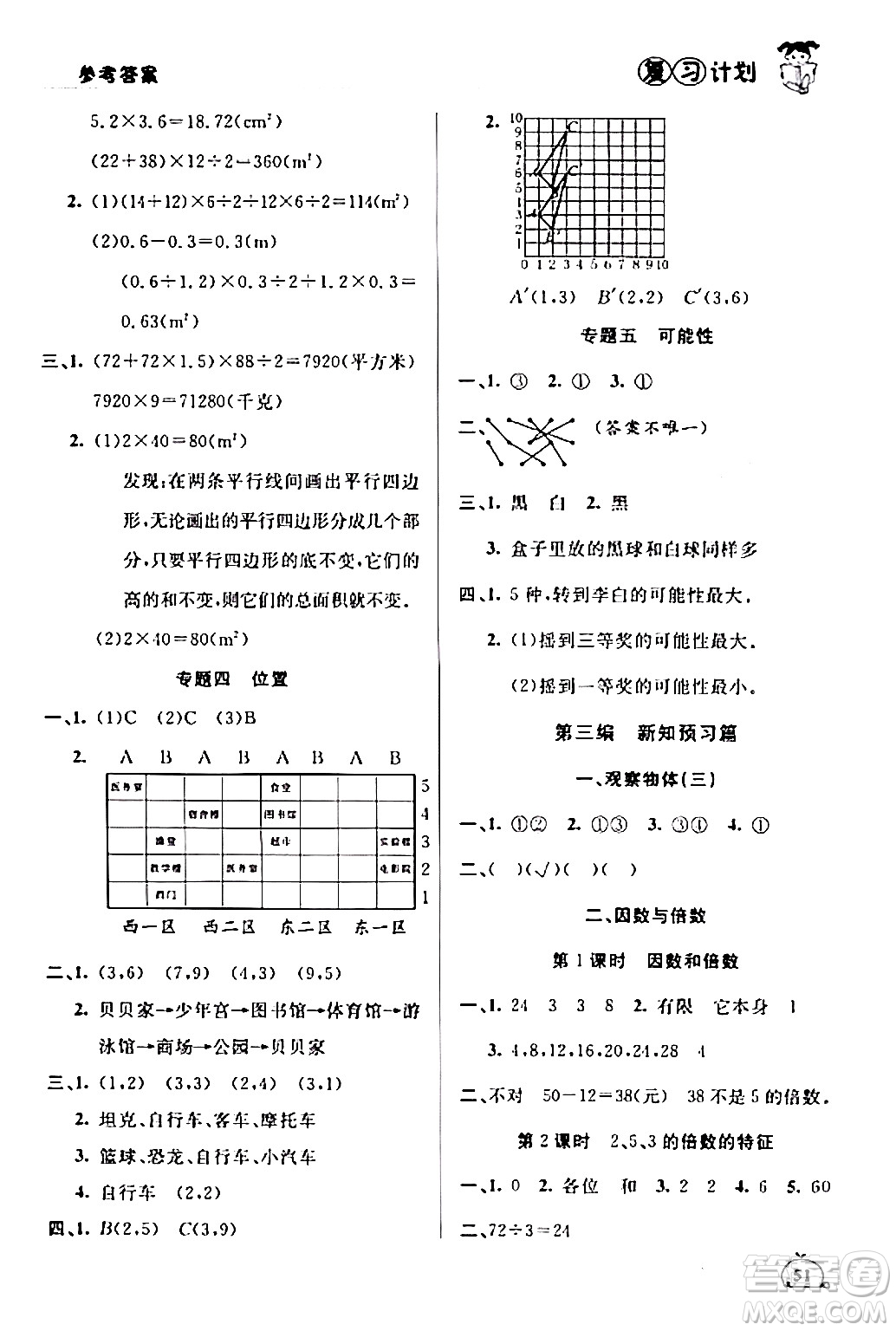 延邊大學(xué)出版社2024品至教育假期復(fù)習計劃期末寒假銜接五年級數(shù)學(xué)人教版答案