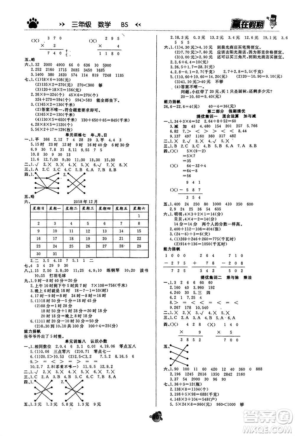 天津科學(xué)技術(shù)出版社2024贏在假期銜接優(yōu)化訓(xùn)練三年級數(shù)學(xué)北師大版參考答案