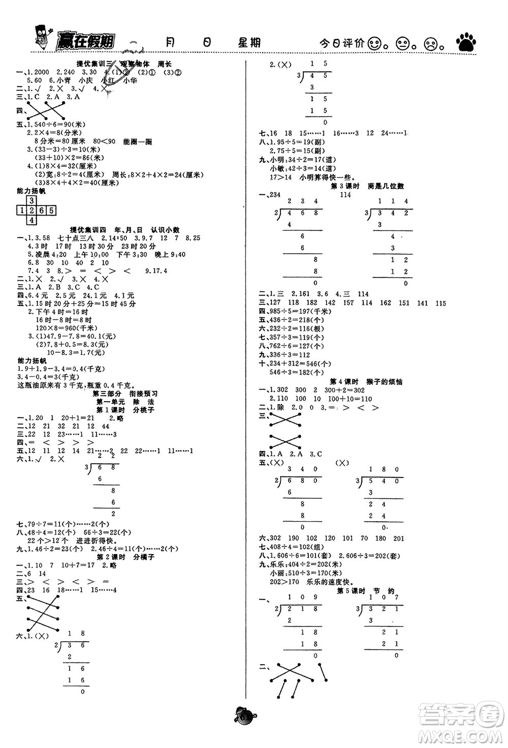 天津科學(xué)技術(shù)出版社2024贏在假期銜接優(yōu)化訓(xùn)練三年級數(shù)學(xué)北師大版參考答案