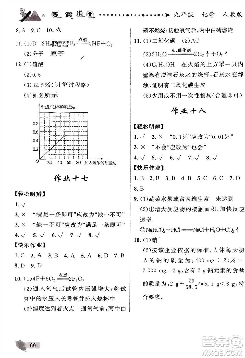 甘肅教育出版社2024寒假作業(yè)九年級化學(xué)人教版參考答案