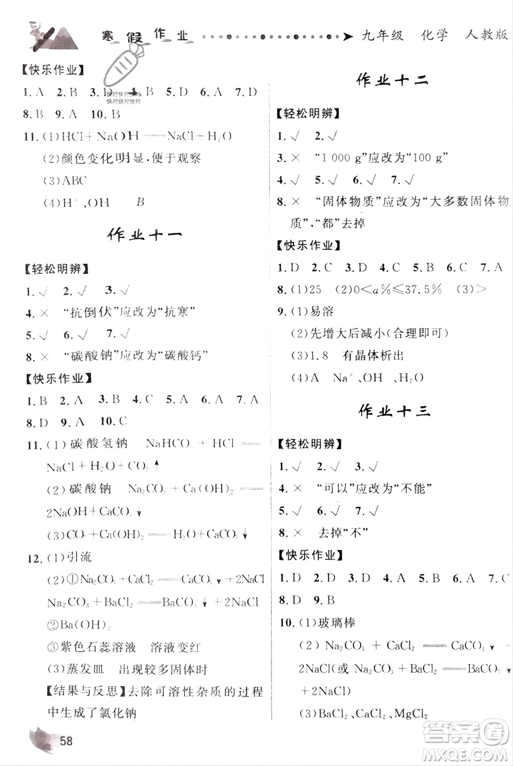 甘肅教育出版社2024寒假作業(yè)九年級化學(xué)人教版參考答案