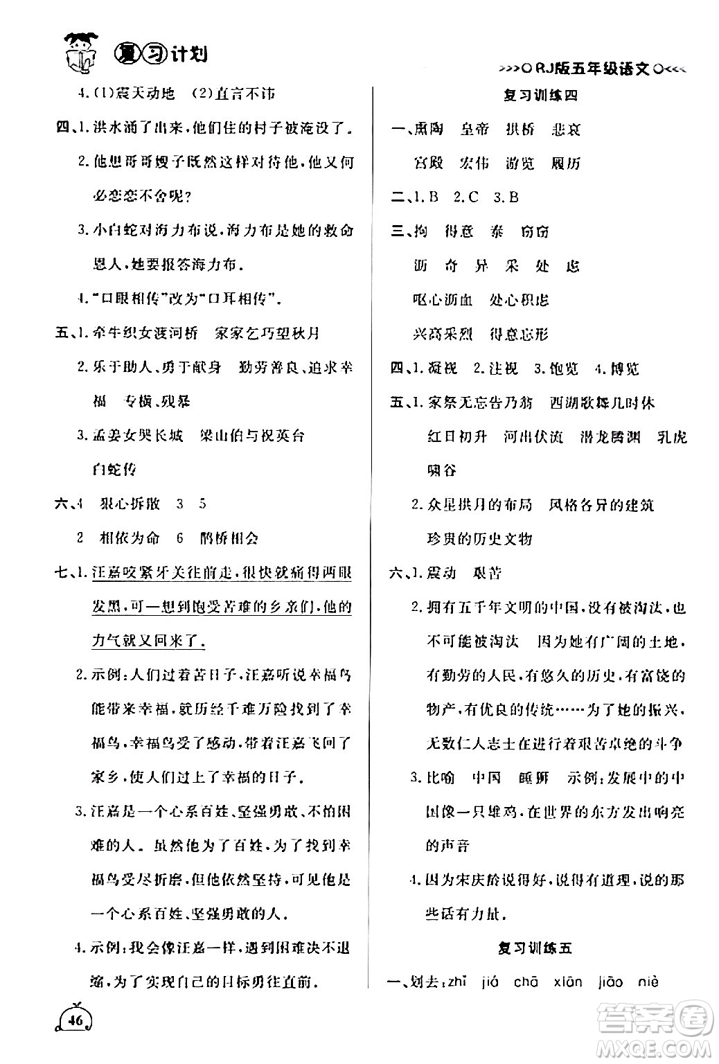 延邊大學(xué)出版社2024品至教育假期復(fù)習(xí)計劃期末寒假銜接五年級語文人教版答案