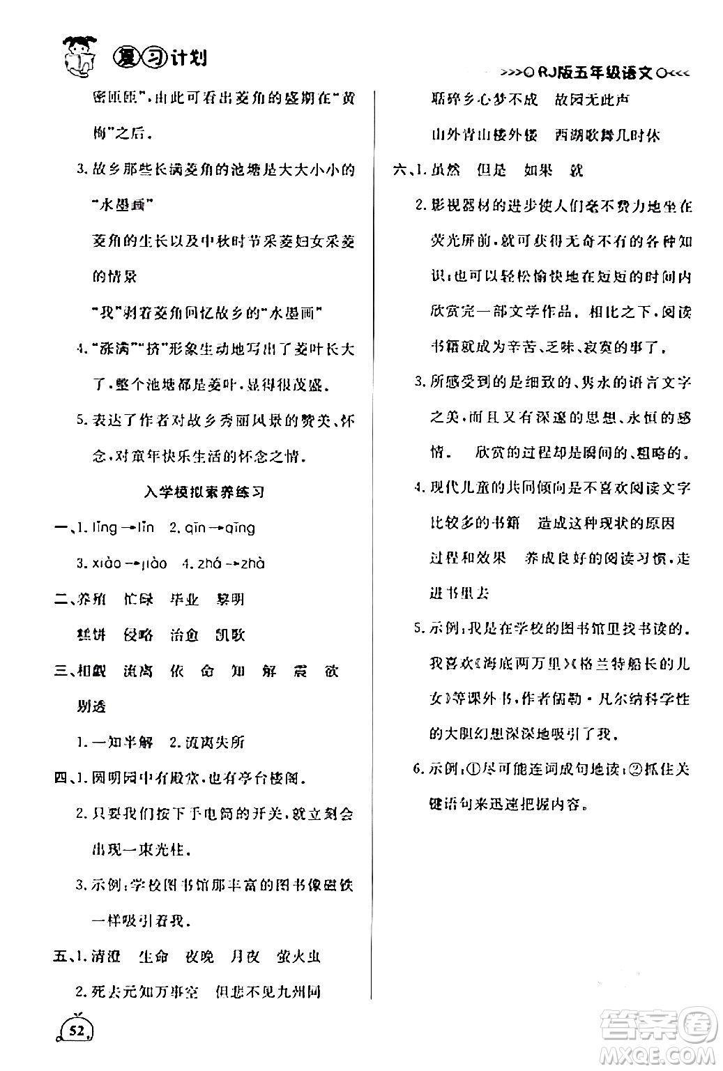 延邊大學(xué)出版社2024品至教育假期復(fù)習(xí)計劃期末寒假銜接五年級語文人教版答案