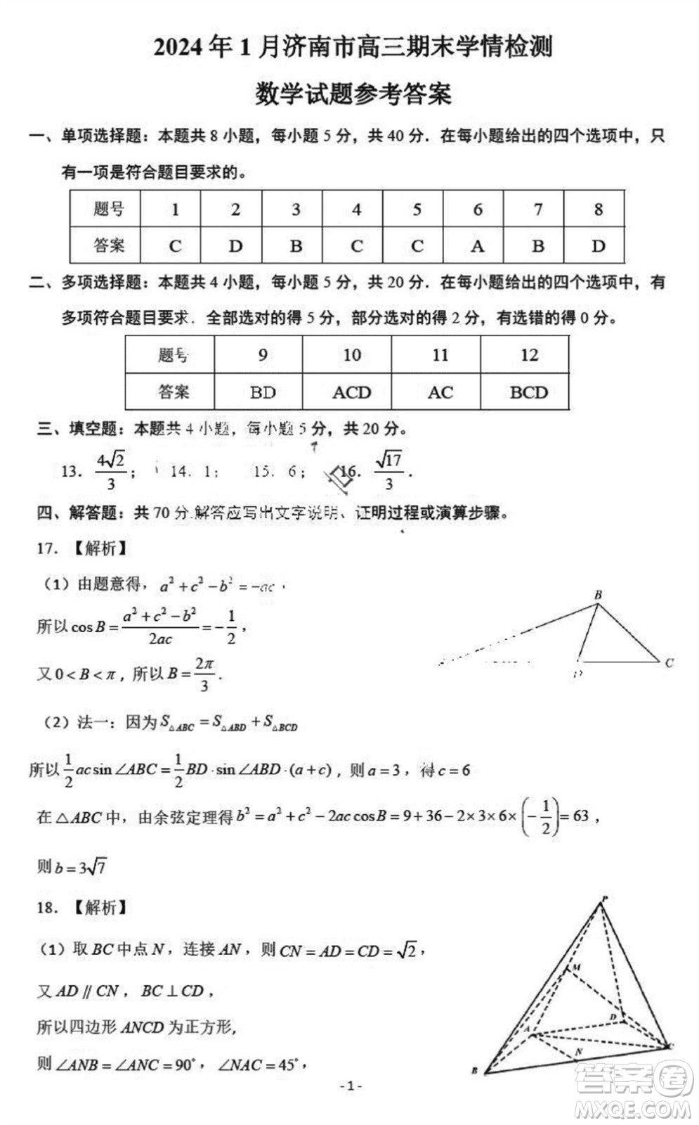 2024年1月濟(jì)南市高三期末學(xué)情檢測(cè)數(shù)學(xué)試題參考答案