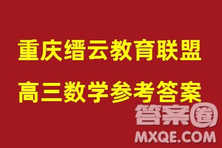 重慶縉云教育聯(lián)盟2024年高考第一次診斷性檢測數(shù)學(xué)參考答案