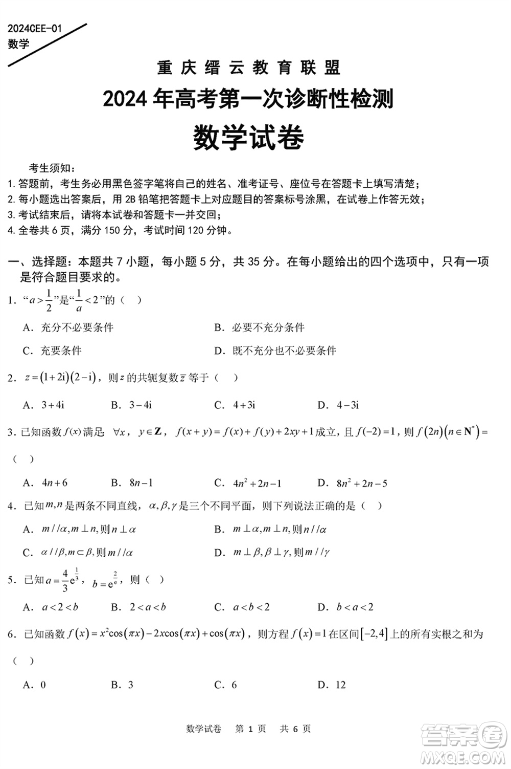 重慶縉云教育聯(lián)盟2024年高考第一次診斷性檢測數(shù)學(xué)參考答案