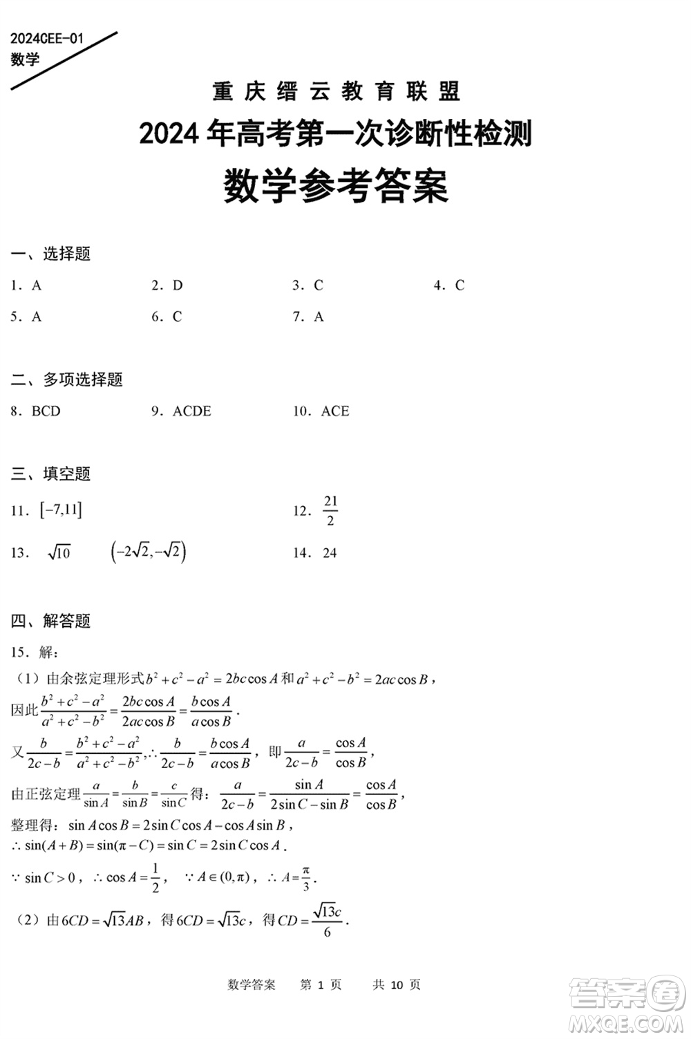 重慶縉云教育聯(lián)盟2024年高考第一次診斷性檢測數(shù)學(xué)參考答案