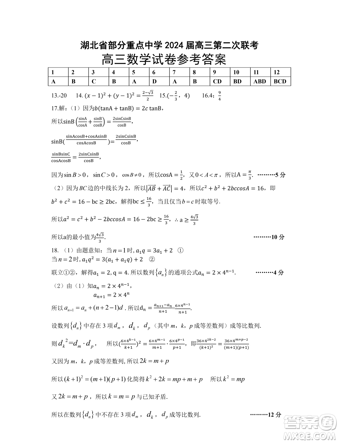 2024屆湖北部分重點中學(xué)高三第二次聯(lián)考數(shù)學(xué)試題答案