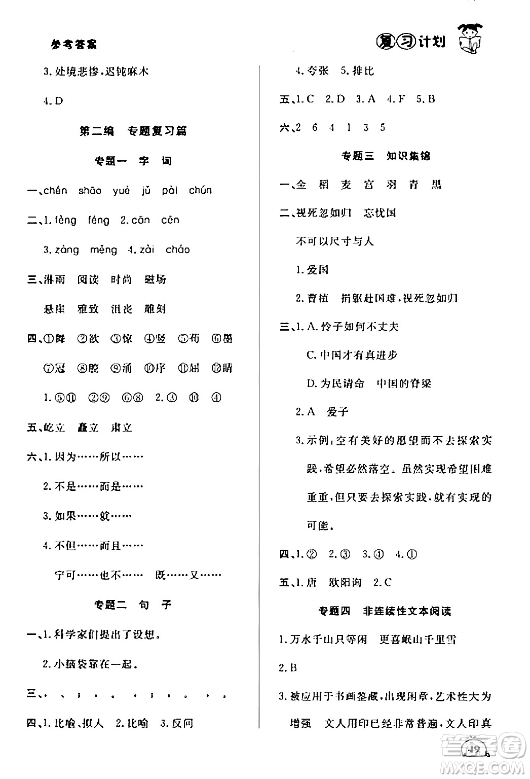 延邊大學(xué)出版社2024品至教育假期復(fù)習(xí)計劃期末寒假銜接六年級語文人教版答案