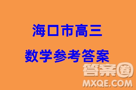 ?？谑?024屆高三上學(xué)期1月份摸底考試數(shù)學(xué)試題參考答案