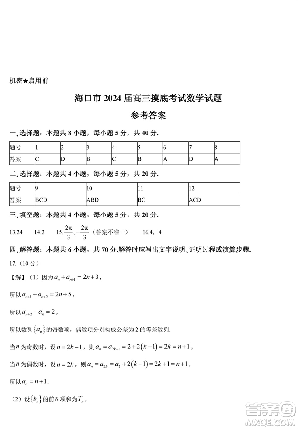 ?？谑?024屆高三上學(xué)期1月份摸底考試數(shù)學(xué)試題參考答案