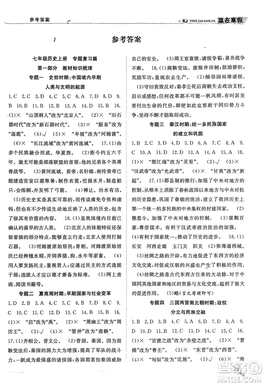 合肥工業(yè)大學(xué)出版社2024贏在寒假銜接教材七年級歷史人教版參考答案