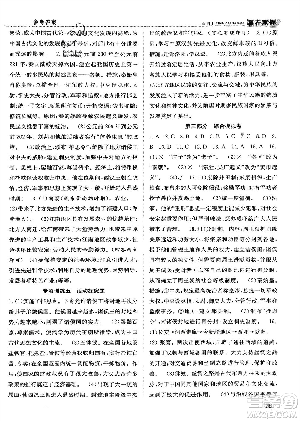 合肥工業(yè)大學(xué)出版社2024贏在寒假銜接教材七年級歷史人教版參考答案