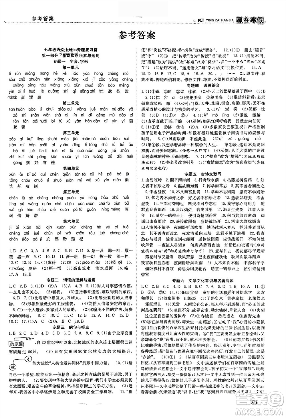 合肥工業(yè)大學出版社2024贏在寒假銜接教材七年級語文人教版參考答案