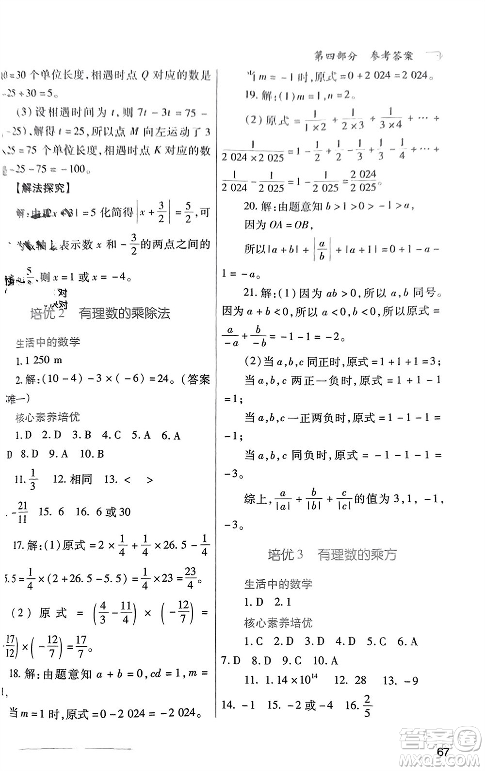 陜西師范大學(xué)出版總社有限公司2024寒假作業(yè)與生活七年級數(shù)學(xué)人教版參考答案