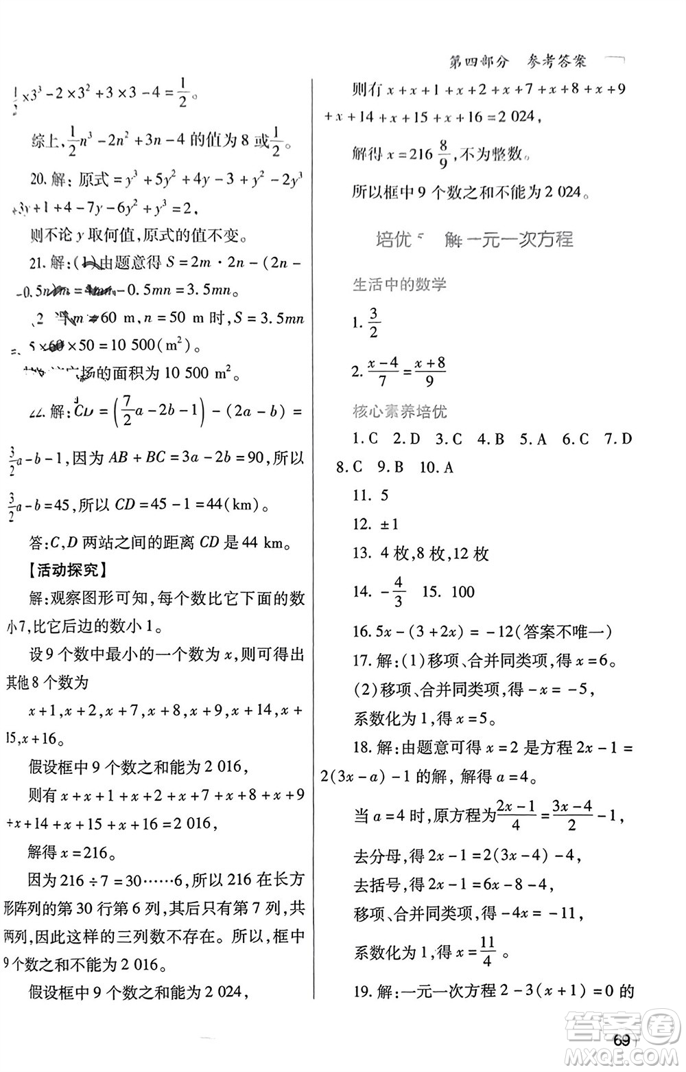 陜西師范大學(xué)出版總社有限公司2024寒假作業(yè)與生活七年級數(shù)學(xué)人教版參考答案