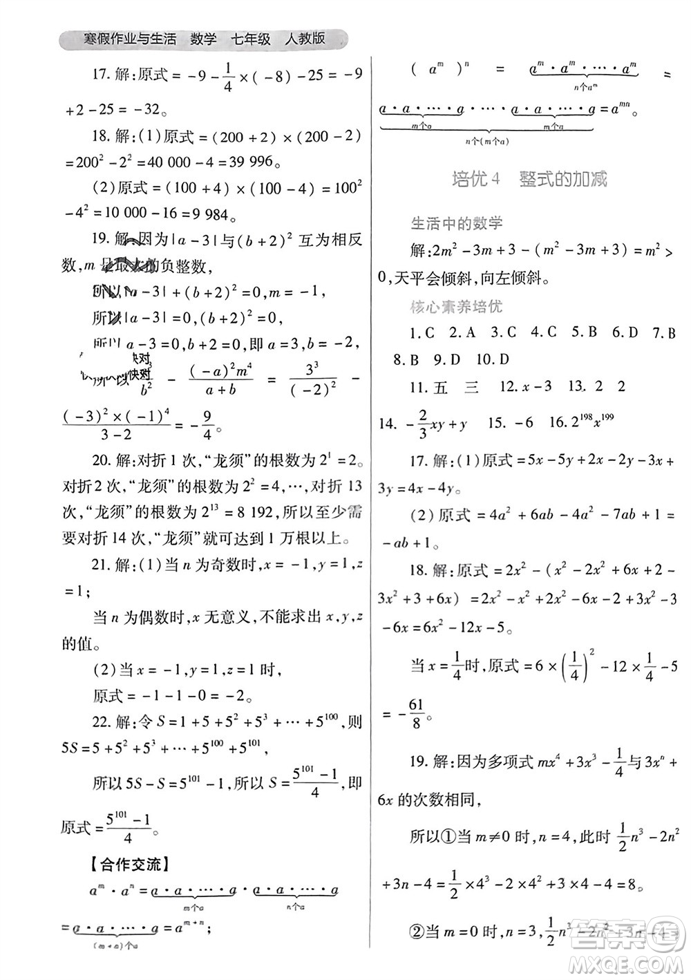 陜西師范大學(xué)出版總社有限公司2024寒假作業(yè)與生活七年級數(shù)學(xué)人教版參考答案