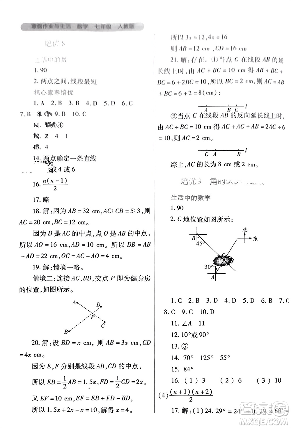 陜西師范大學(xué)出版總社有限公司2024寒假作業(yè)與生活七年級數(shù)學(xué)人教版參考答案